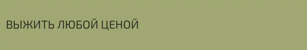 ВЫЖИТЬ ЛЮБОЙ ЦЕНОЙ